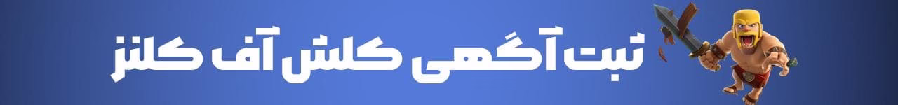ثبت اگهی کلش اف کلنز