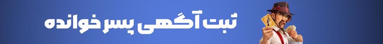 ثبت اگهی پسرخوانده