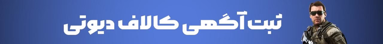 ثبت اگهی کالاف دیوتی موبایل