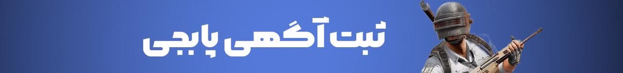 ثبت اگهی پابجی موبایل