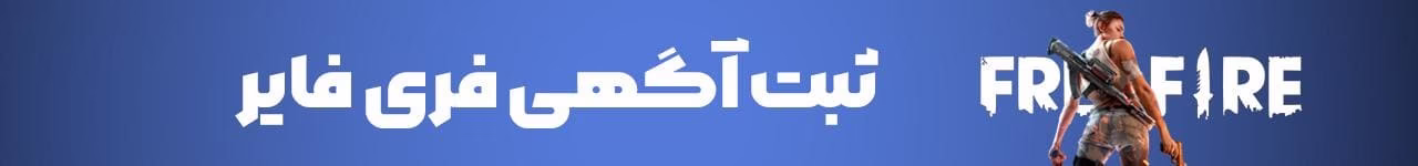 ثبت اگهی فری فایر