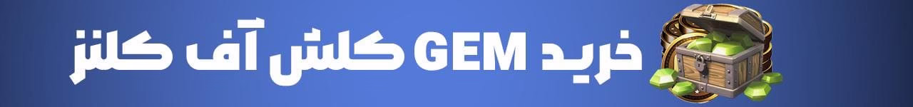 خرید جم کلش اف کلنز