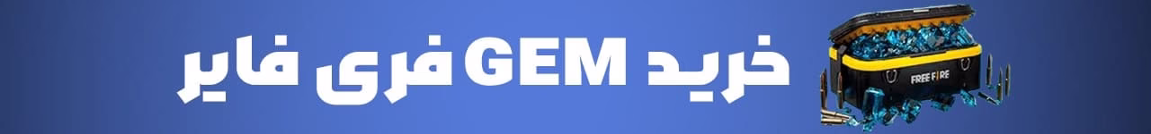 خرید جم فری فایر