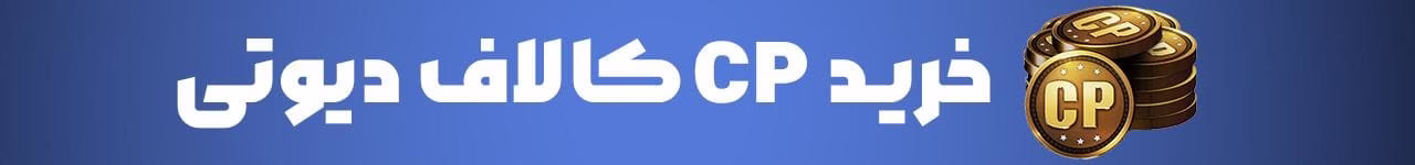 خرید سی پی کالاف دیوتی موبایل