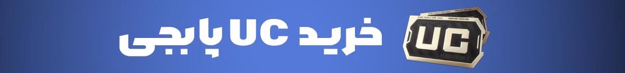 خرید یوسی پابجی موبایل