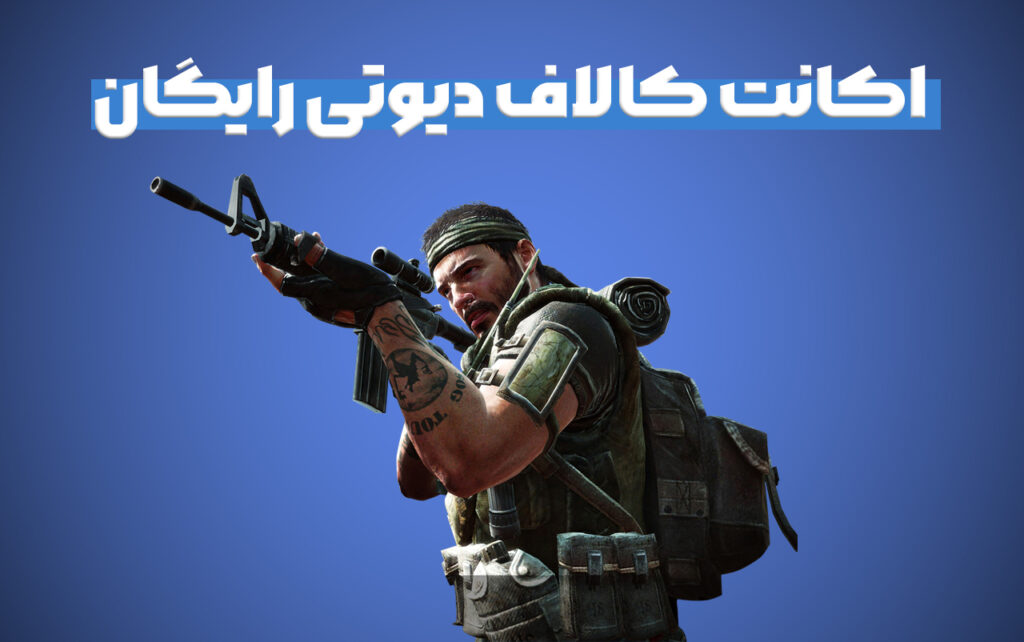 اکانت کالاف دیوتی رایگان