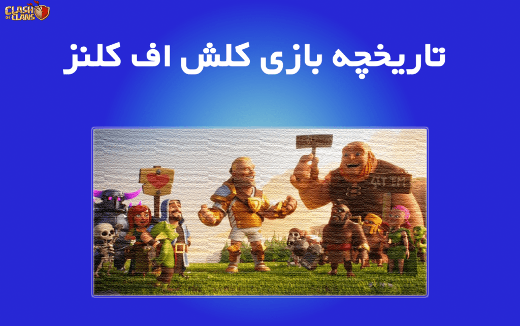 کلش اف کلنز و تاریخچه آن