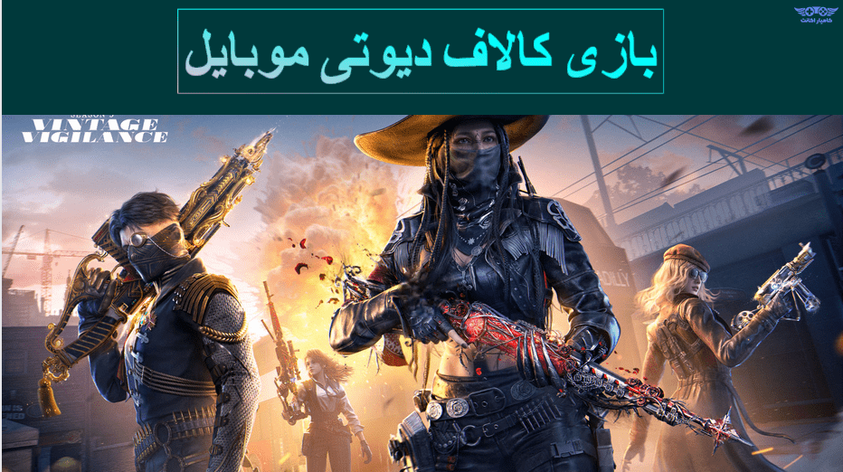 سیر تا پیاز کالاف دیوتی موبایل