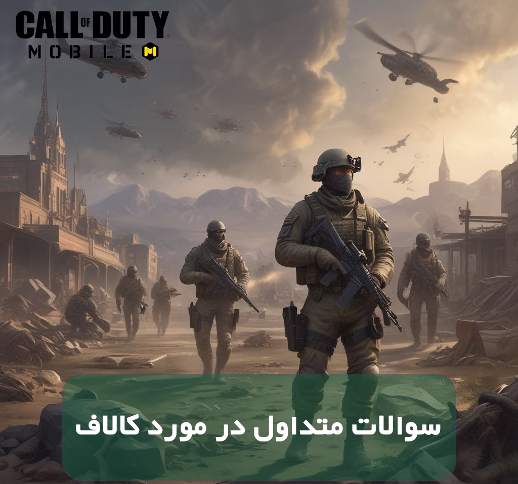 کالاف دیوتی موبایل: پاسخ سوالات متداول در مورد کالاف.