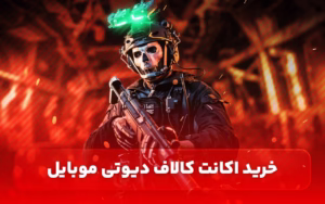خرید اکانت کالاف دیوتی موبایل