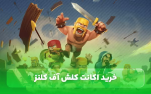 خرید اکانت کلش اف کلنز