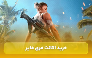 خرید اکانت فری فایر