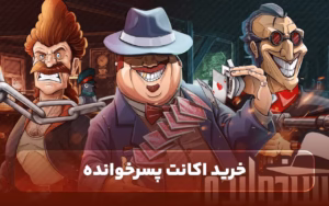 خرید اکانت پسرخوانده