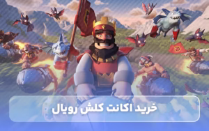 خرید اکانت کلش رویال