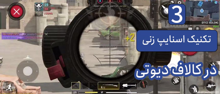 سه تکنیک طلایی اسنایپ زنی در کالاف دیوتی موبایل: شکار حریفان در یک چشم برهمزدن! 1 آموزش اسنایپ زدن در کالاف دیوتی موبایل