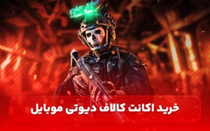 خرید اکانت کالاف دیوتی موبایل