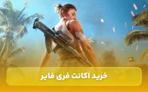 خرید اکانت فری فایر