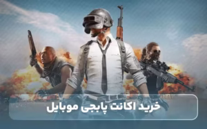 خرید اکانت پابجی موبایل