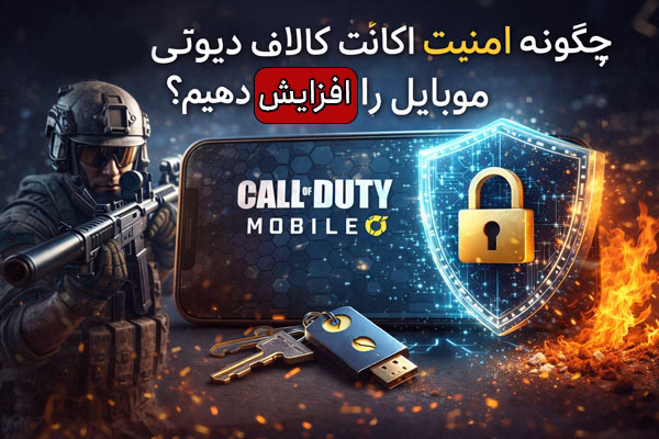 چگونه امنیت اکانت کالاف را بالا ببریم؟ 10 نکته مهم 1 چگونه امنیت اکانت کالاف دیوتی موبایل را افزایش دهیم