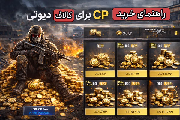 راهنمای خرید سی پی کالاف 1 buying guide cp call of duty